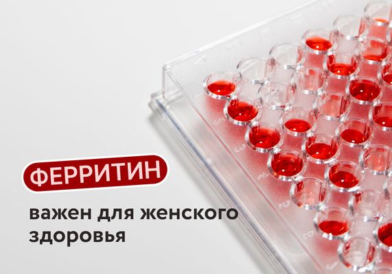 Почему ферритин так важен для женского здоровья?