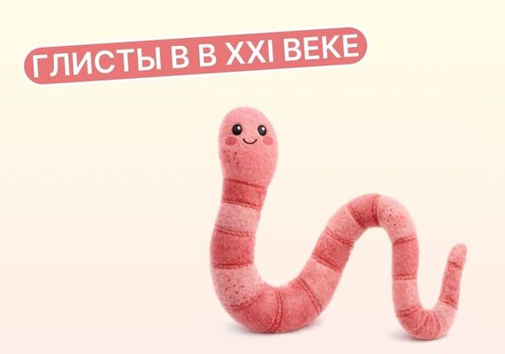 Глисты в XXI веке: откуда берутся и как ими не заразиться?