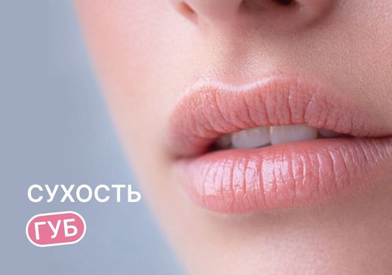 Вопрос: Что делать, если сильно сохнут губы?