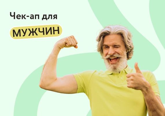 Чек-ап для мужчин: минимум, который дает максимум информации