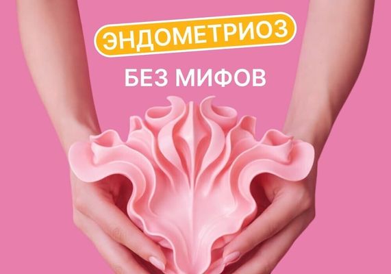 Эндометриоз без мифов: как распознать, лечить и жить с диагнозом