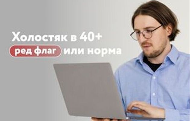 Без штампа и обязательств: почему мужчины за 40 избегают брака и при чем тут «тарелочницы»