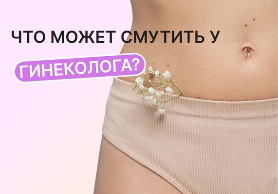 Что может смутить на приеме у гинеколога и в каких случаях нужно встать и уйти
