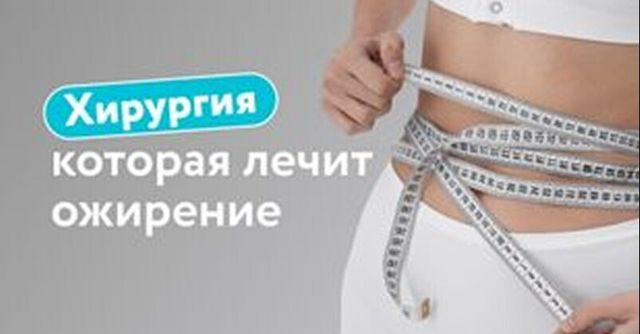 «Бариатрия – это про годы жизни, а не про эстетику»: зачем делают операции по снижению веса