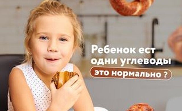 Ребенок ест одни углеводы — это нормально? Педиатр объяснила, когда стоит беспокоиться