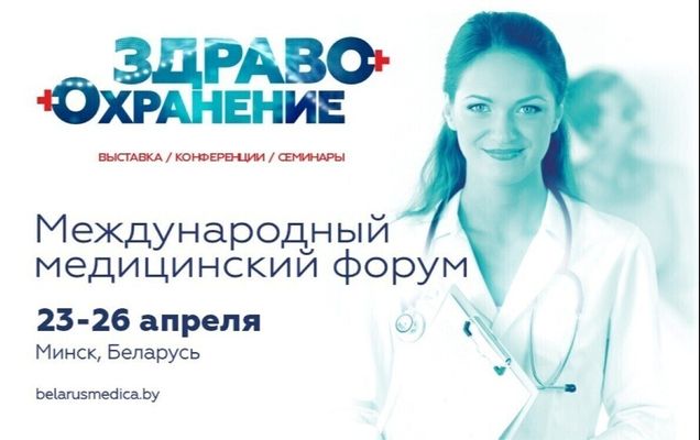 С 23 по 26 апреля 2024 года в Минске проходил Международный медицинский форум «Здравоохранение Беларуси-2024»