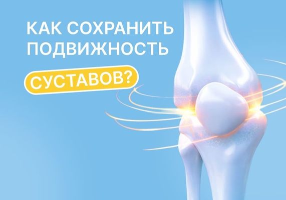 Движение – это жизнь: как сохранить подвижность суставов и не терпеть боль
