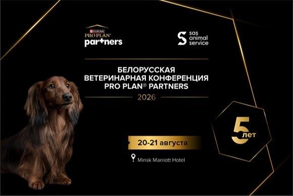 Белорусская ветеринарная конференция PRO PLAN PARTNERS 2026: 5 лет профессионального роста
