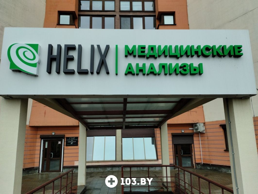 Галерея Международная лаборатория HELIX (ХЕЛИКС) - фото 2791082