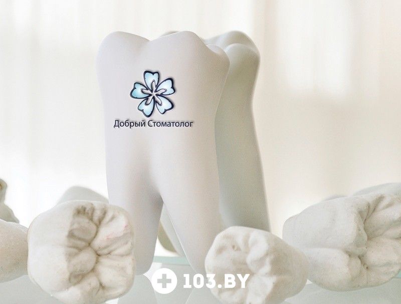 Галерея Стоматология «Добрый стоматолог» - фото 1247606