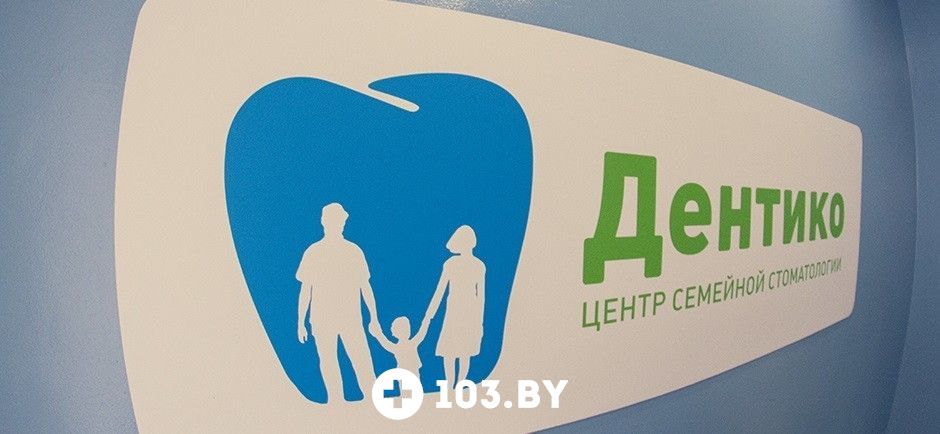 Галерея Центр семейной стоматологии  «ДэнтикоПрофи» - фото 1237520