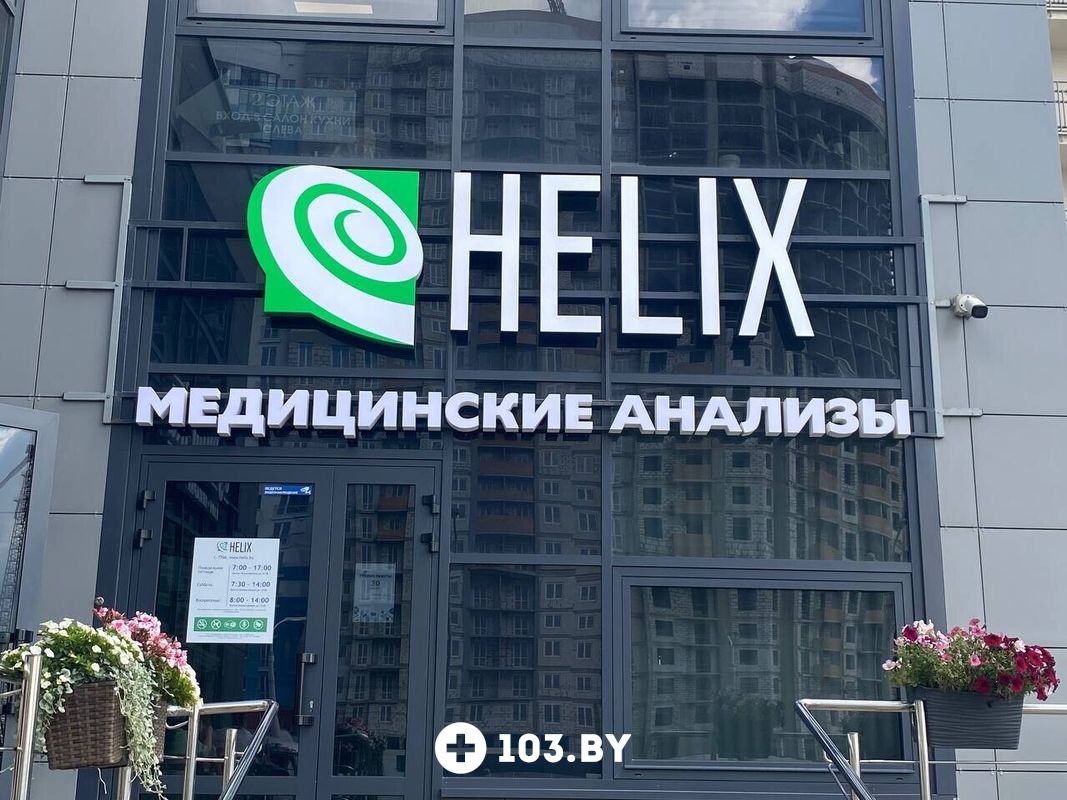 Галерея Международная лаборатория HELIX (ХЕЛИКС) - фото 2792054