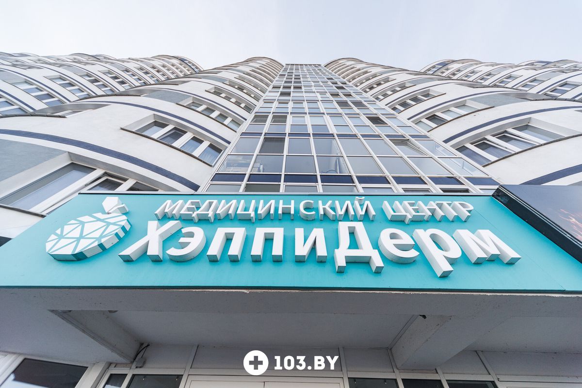 Галерея Центр лазерной дерматологии и хирургии HappyDerm (ХэппиДерм) - фото 2825351