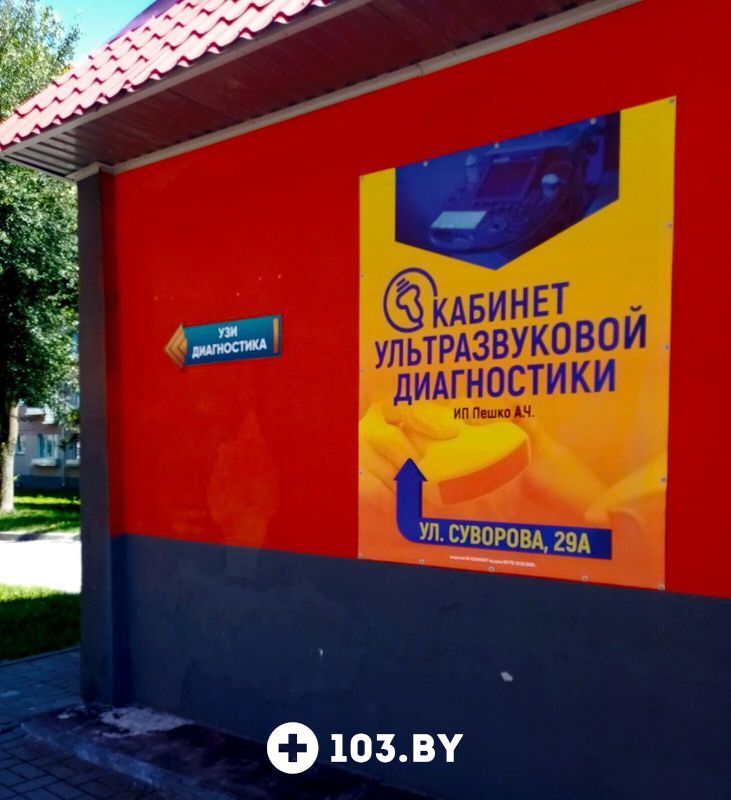 Галерея  «Кабинет УЗИ Пешко А.Ч.» - фото 2724946