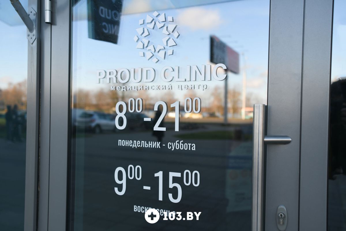 Галерея Медицинский центр «Proud Clinic (Прауд Клиник)» - фото 2738812