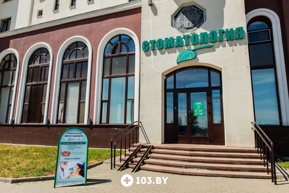 Листинг (не трогать)  «Стоматология имени Жадовича» - фото 2082823